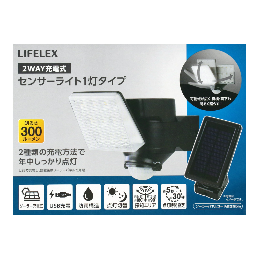LIFELEX ２ＷＡＹ（ＵＳＢ／ソーラー）充電式センサーライト　センサーライト　１灯タイプ １灯タイプ