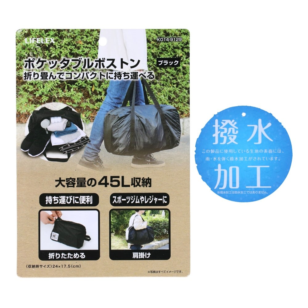 ポケッタブル　ボストンバック