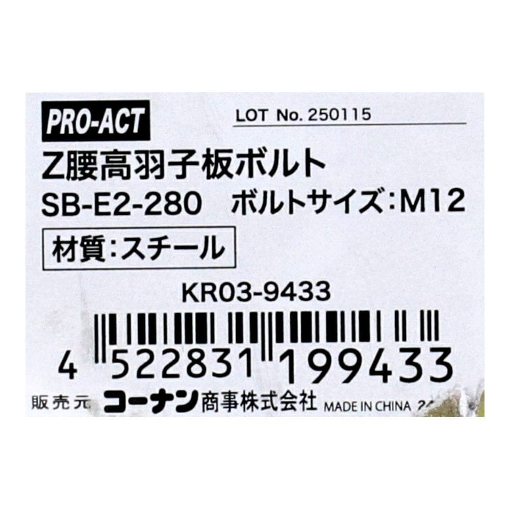 PROACT Z腰高羽子板ボルト M12×SB-E2-280