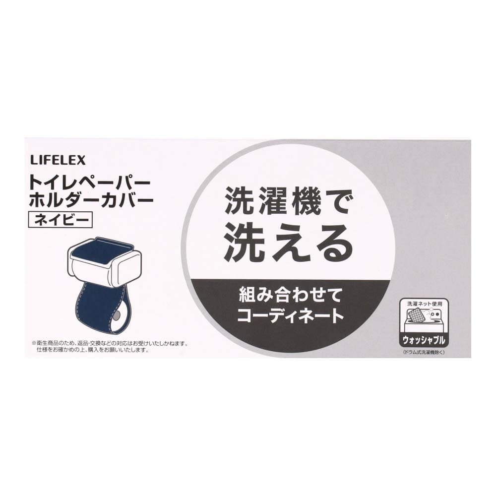 LIFELEX　トイレペーパーホルダーカバー　ネイビー　ＭＢ２１－６８４１ ネイビー