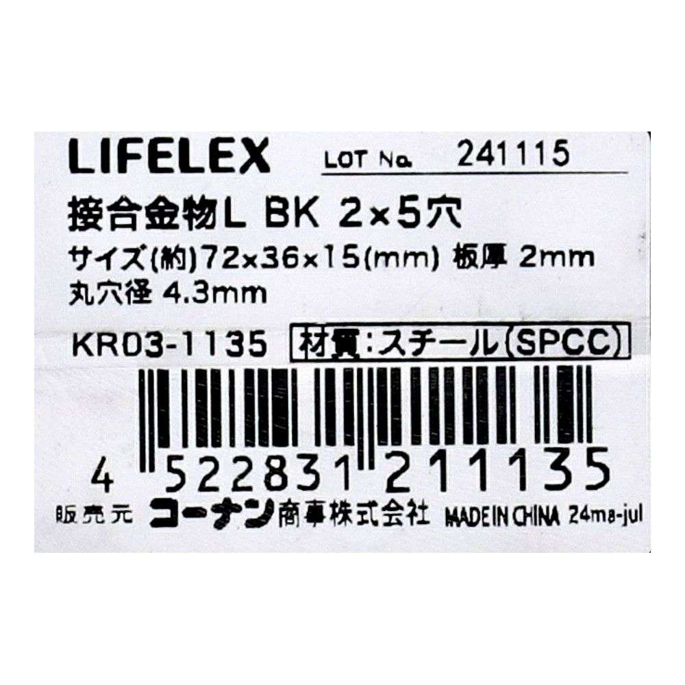 LIFELEX 接合金物L ブラック 2×5穴 KR03-1135