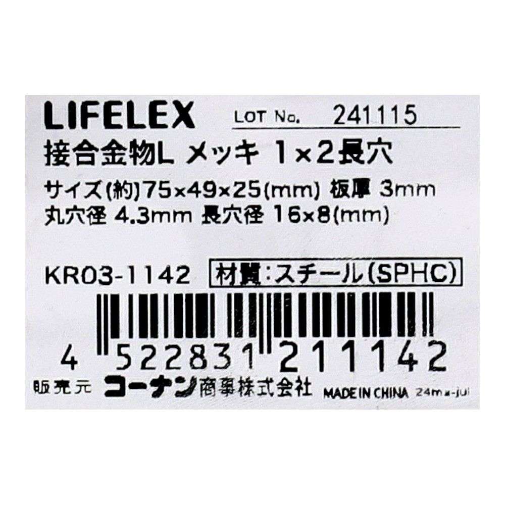 LIFELEX 接合金物L メッキ 1×2長穴 KR03-1142