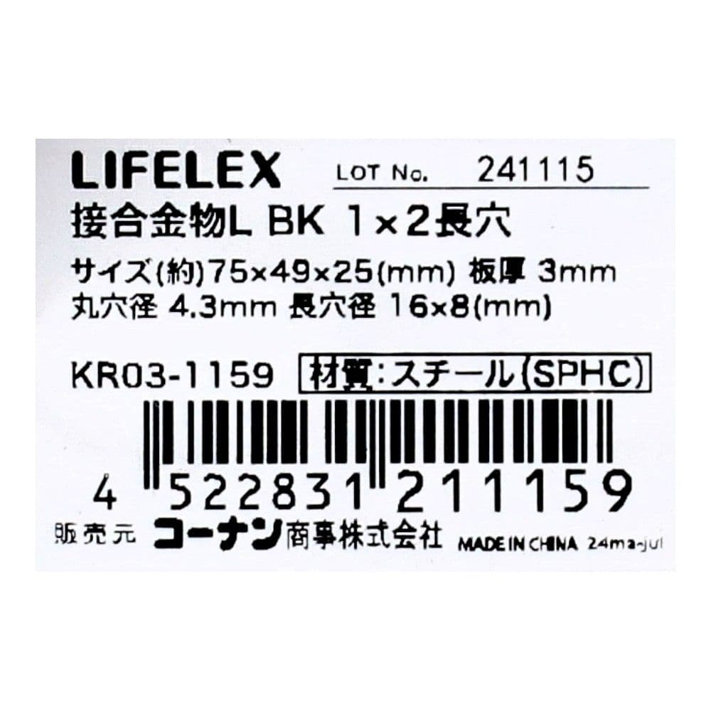 LIFELEX 接合金物L ブラック 1×2長穴 KR03-1159