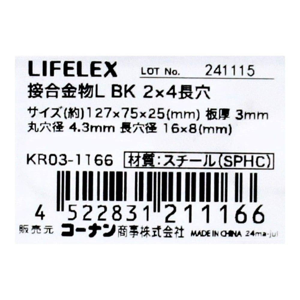LIFELEX 接合金物L ブラック 2×4長穴 KR03-1166