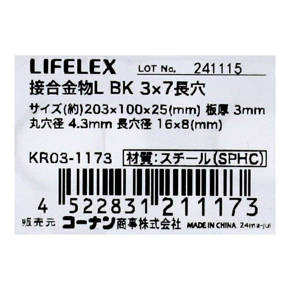 LIFELEX 接合金物L ブラック 3×7長穴 KR03-1173