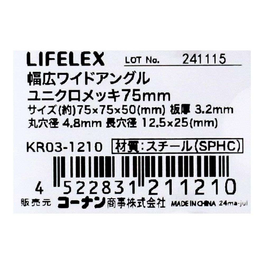 LIFELEX 幅広ワイドアングル ユニクロメッキ75mm KR03-1210