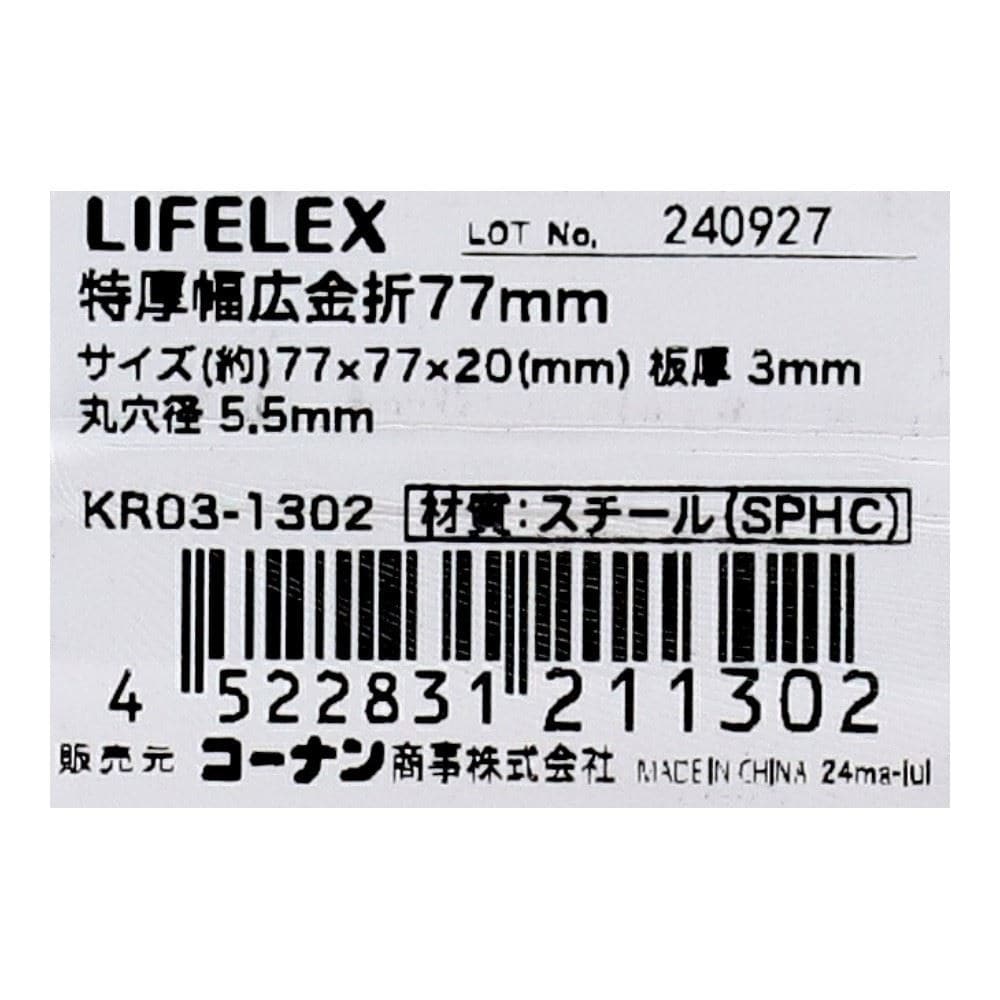 LIFELEX　特厚幅広金折７７ｍｍ　ＫＲ０３－１３０２