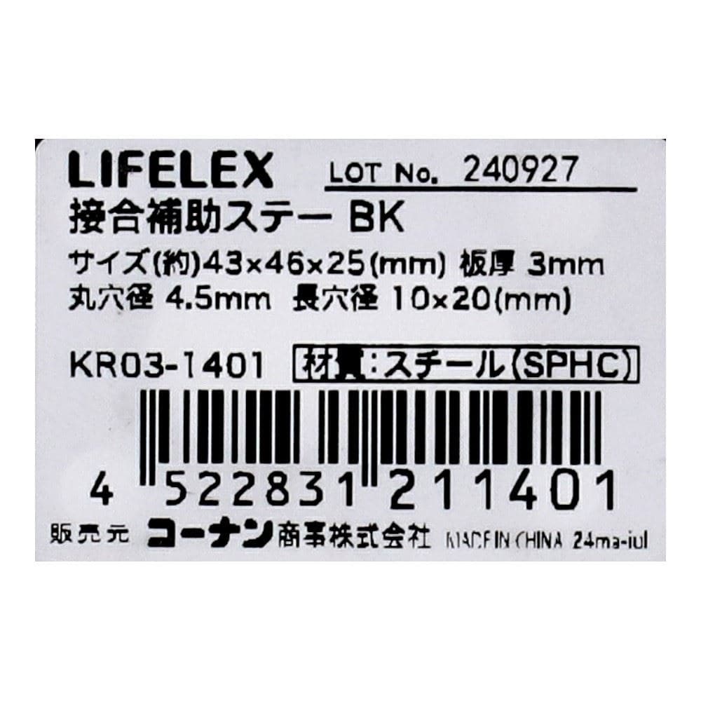 LIFELEX　接合補助ステー　ブラック　２５×４３×４６ｍｍ　ＫＲ０３－１４０１ 25×43×46mm