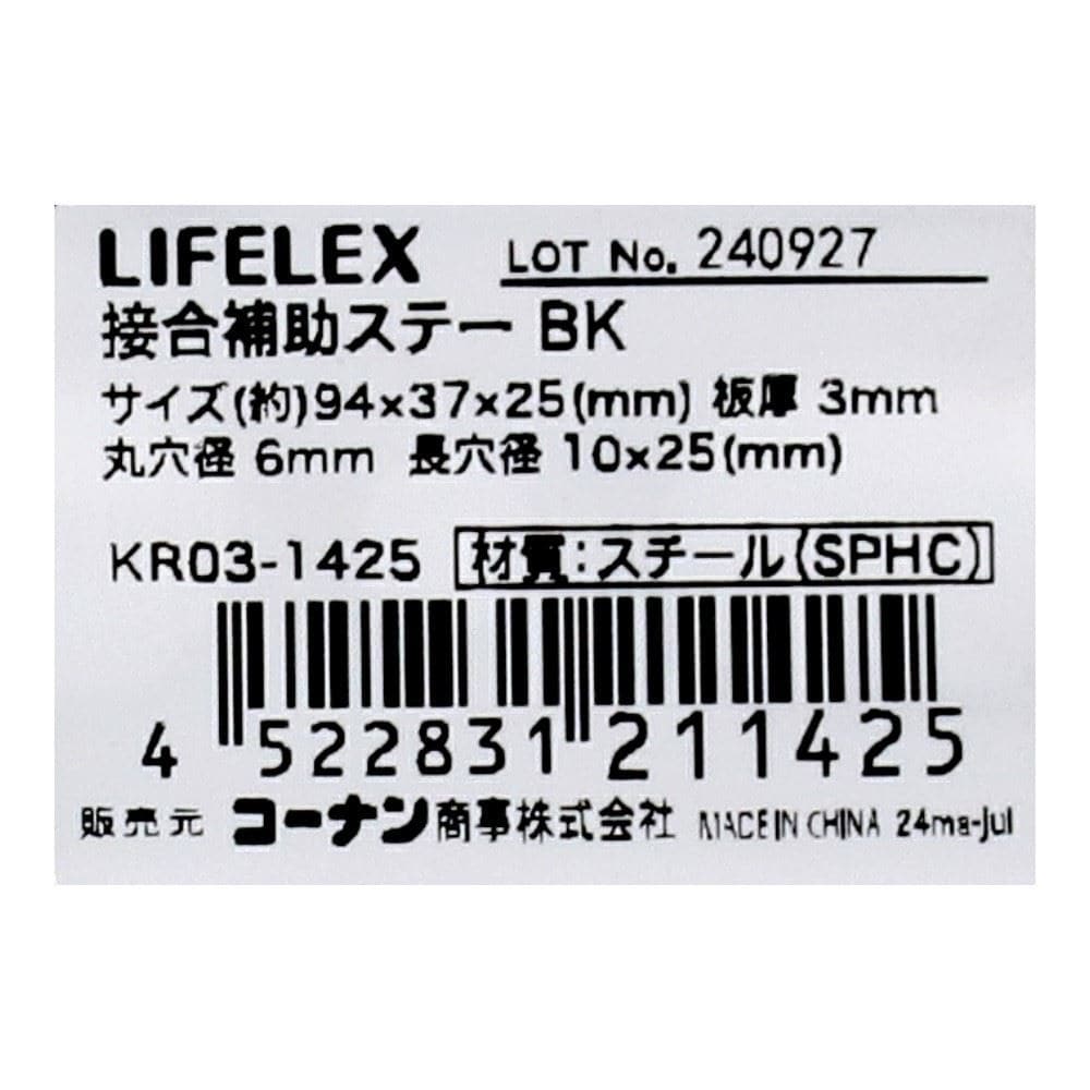 LIFELEX　接合補助ステー　ブラック　２５×３７×９４ｍｍ　ＫＲ０３－１４２５ 25×37×94mm