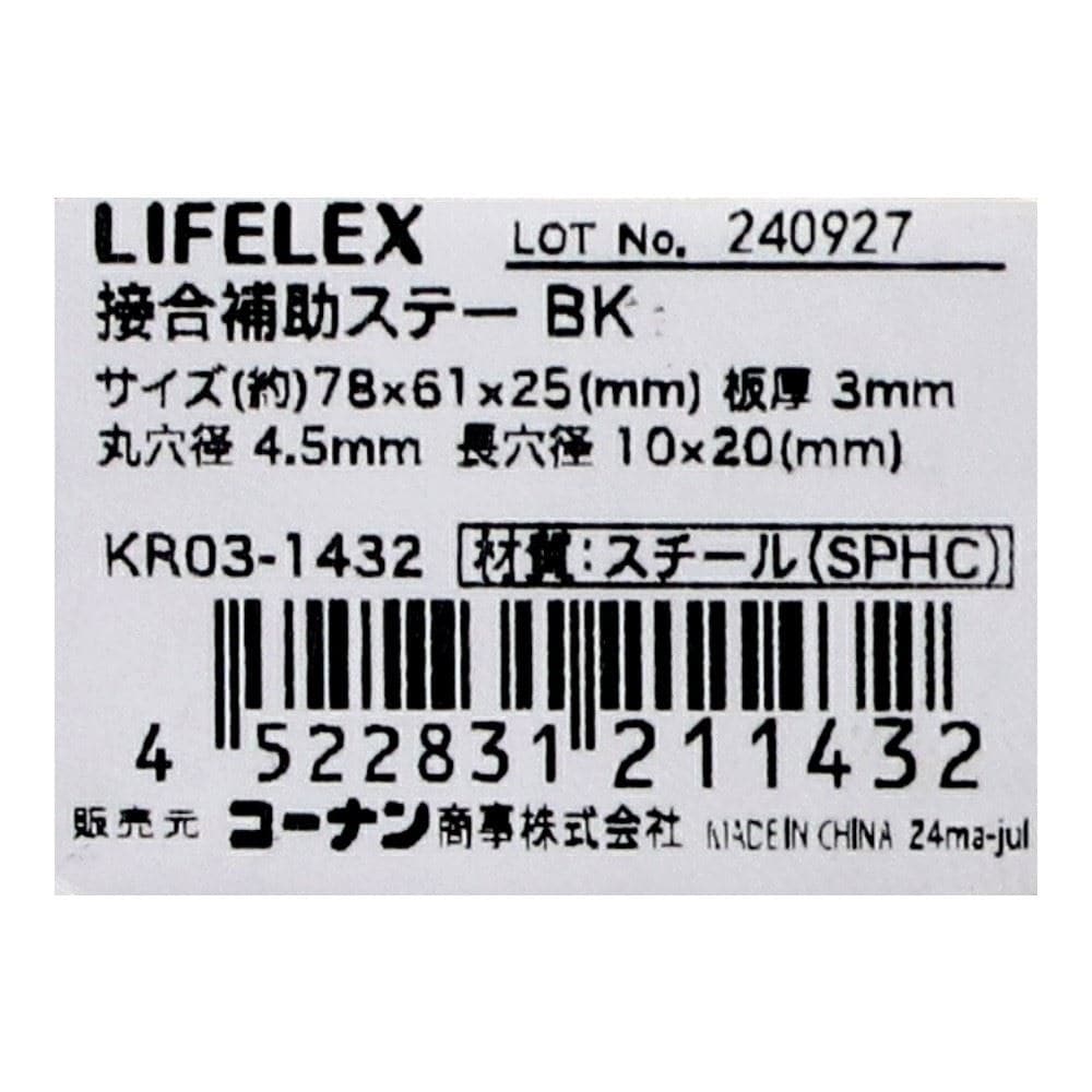 LIFELEX　接合補助ステー　ブラック　２５×６１×７８ｍｍ　ＫＲ０３－１４３２ 25×61×78mm