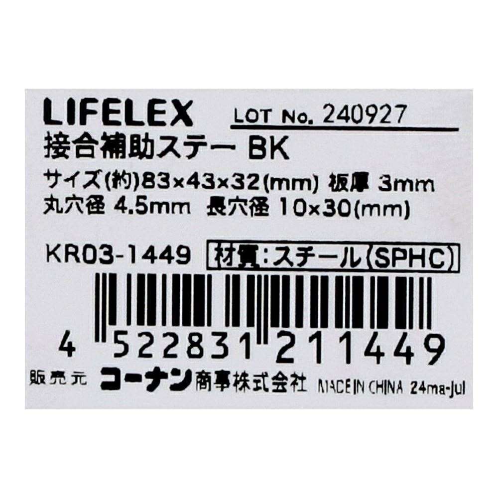 LIFELEX　接合補助ステー　ブラック　３２×４３×７８ｍｍ　ＫＲ０３－１４４９ 32×43×78mm