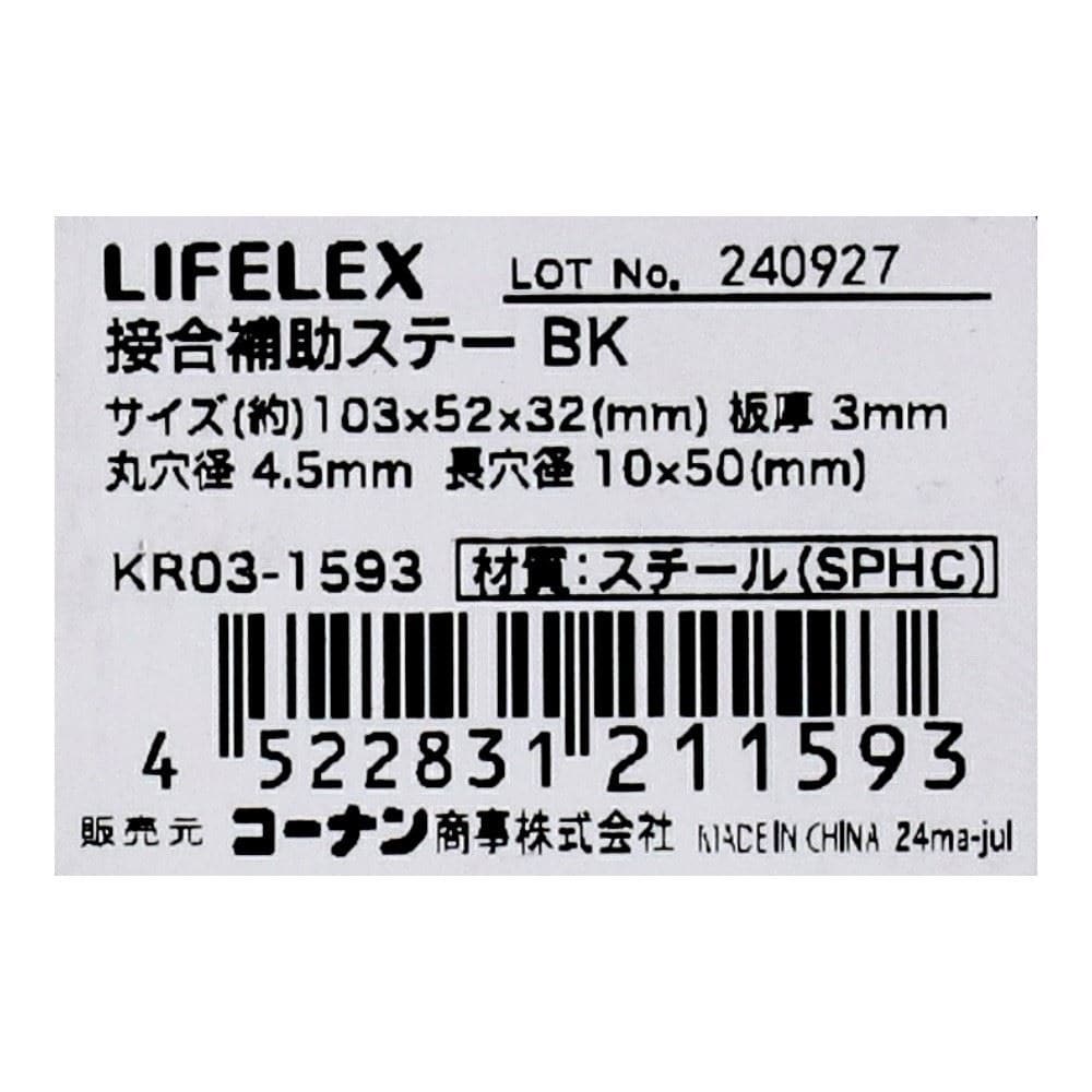 LIFELEX　接合補助ステー　ブラック　３２×５２×１０３ｍｍ　ＫＲ０３－１５９３ 32×52×103mm