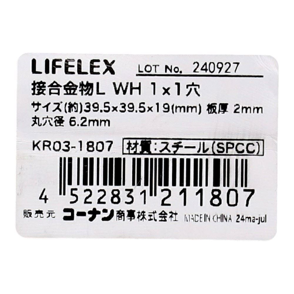 LIFELEX　接合金物Ｌ　ホワイト　１×１穴　ＫＲ０３－１８０７ 1×1穴