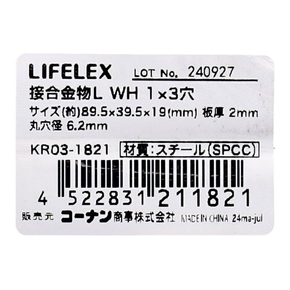 LIFELEX　接合金物Ｌ　ホワイト　１×３穴　ＫＲ０３－１８２１ 1×3穴