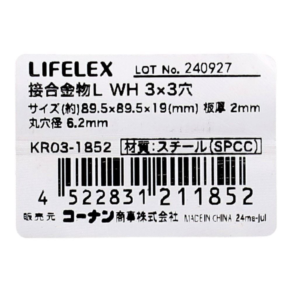 LIFELEX　接合金物Ｌ　ホワイト　３×３穴　ＫＲ０３－１８５２ 3×3穴
