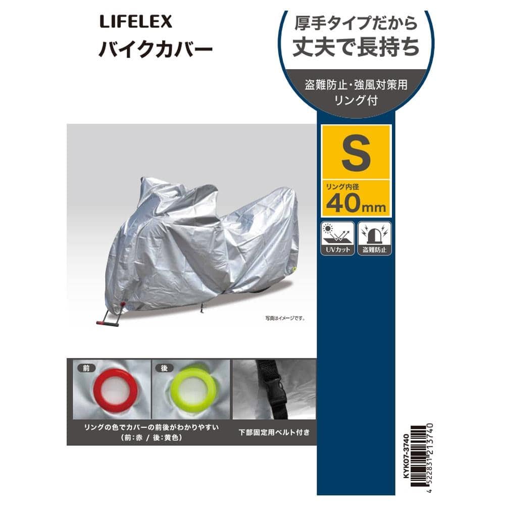 LIFELEX　前後の区別がしやすい厚手バイクカバー　Ｓサイズ Sサイズ