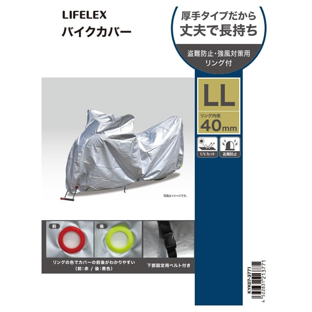 LIFELEX　前後の区別がしやすい厚手バイクカバー　ＬＬサイズ LLサイズ