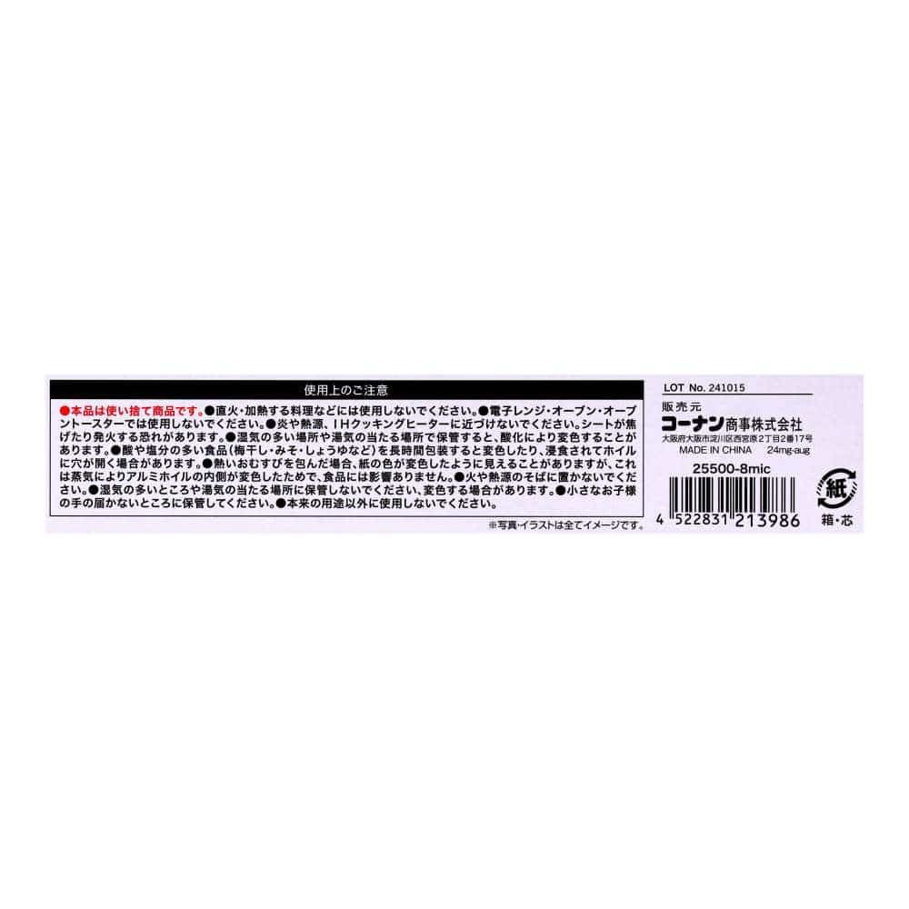 LIFELEX おむすびホイル 5m 25cm×5m 25500-8mic