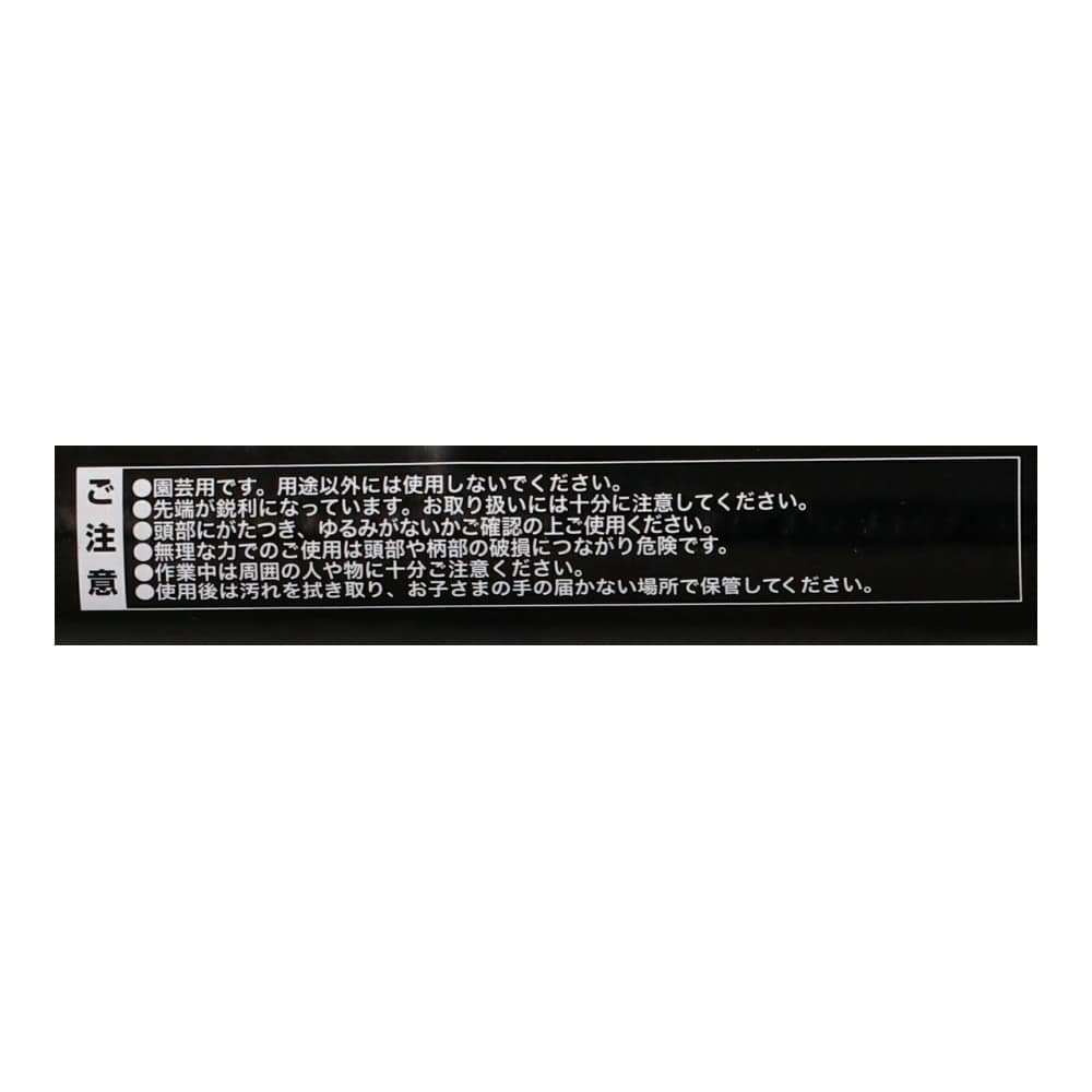 LIFELEX　ホーム三角ホー　ＨＫ０９－４８８４