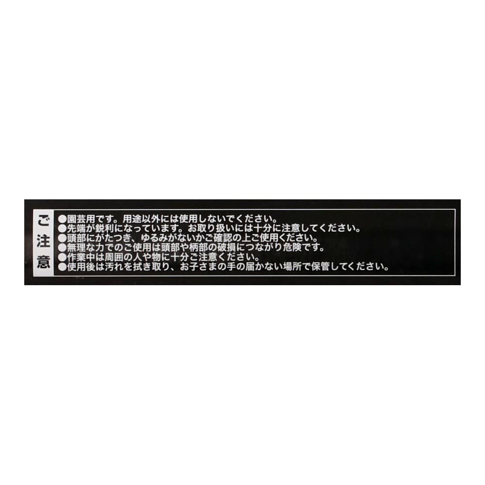 LIFELEX　家庭鍬（ステンレス）　ＨＫ０９－６１０９