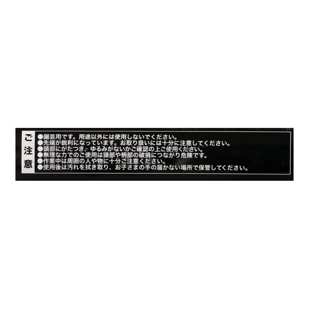 LIFELEX　家庭鍬　ＨＫ０９－６２３９