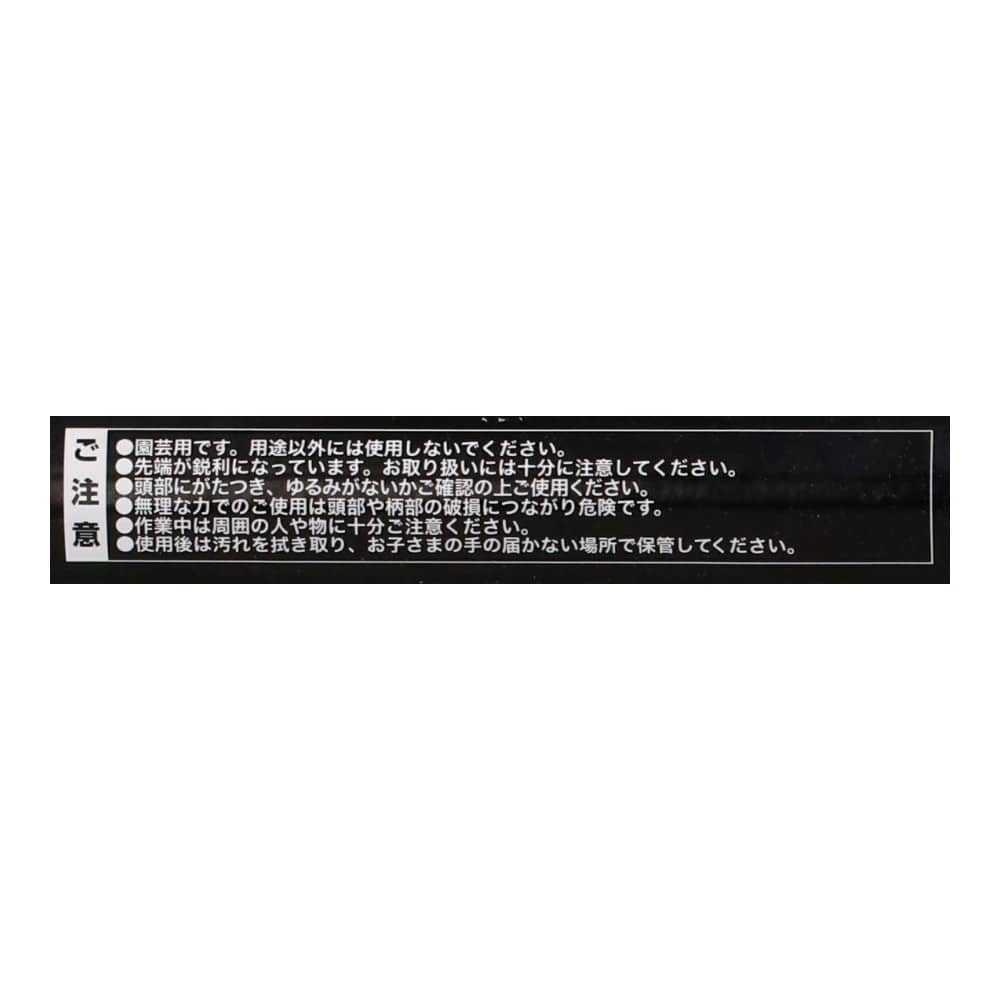 LIFELEX　谷ガキ鍬　鋼付　ＨＫ０９－６２８４