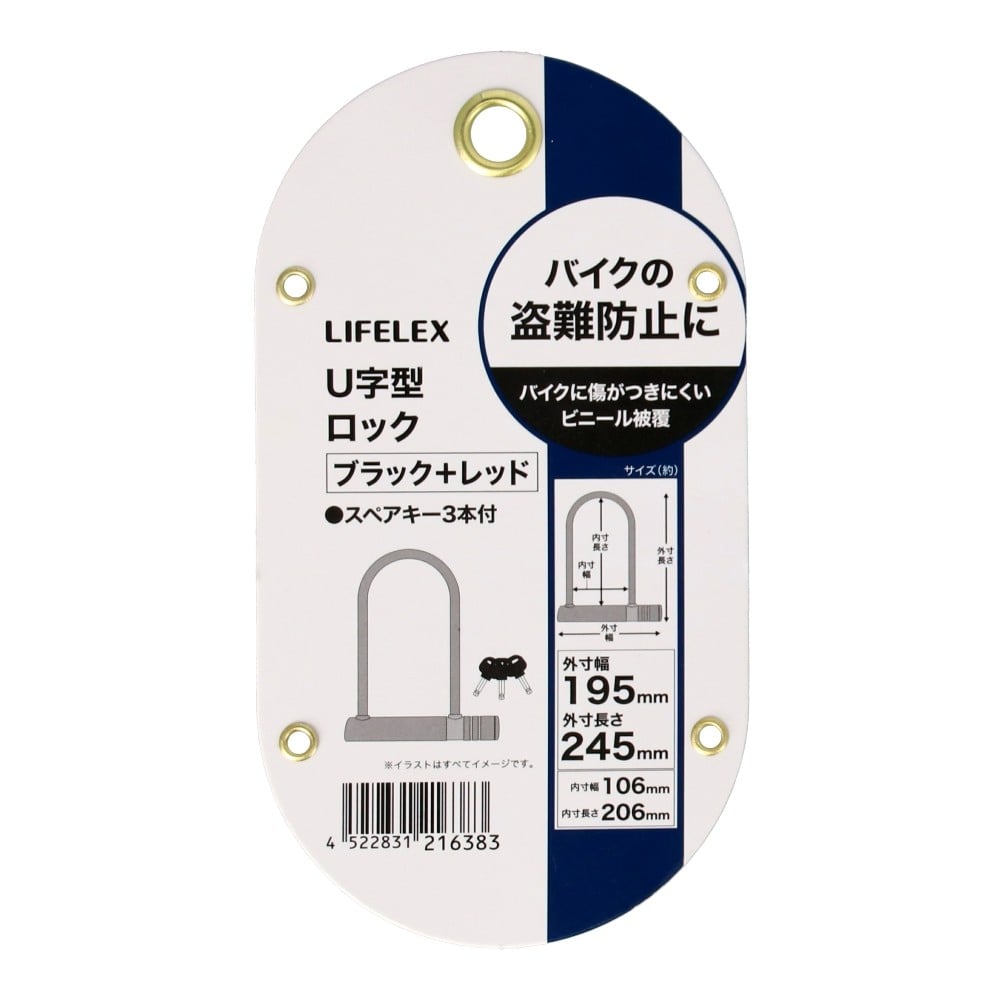 LIFELEX U字型ロック 内寸106×206mm ブラック／レッド