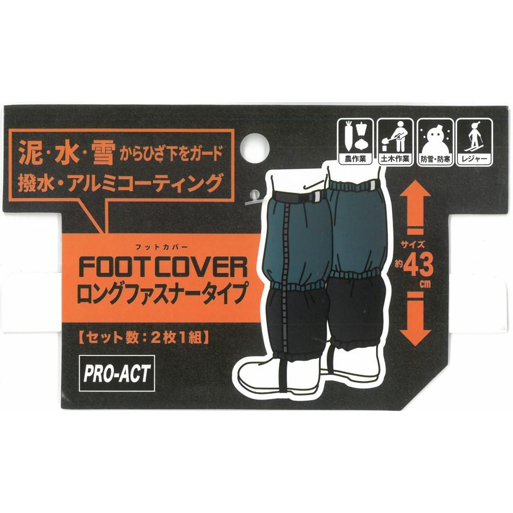 PROACT 足カバー　ロングサイズ　ファスナー付き　ネイビー　フリーサイズ ネイビー