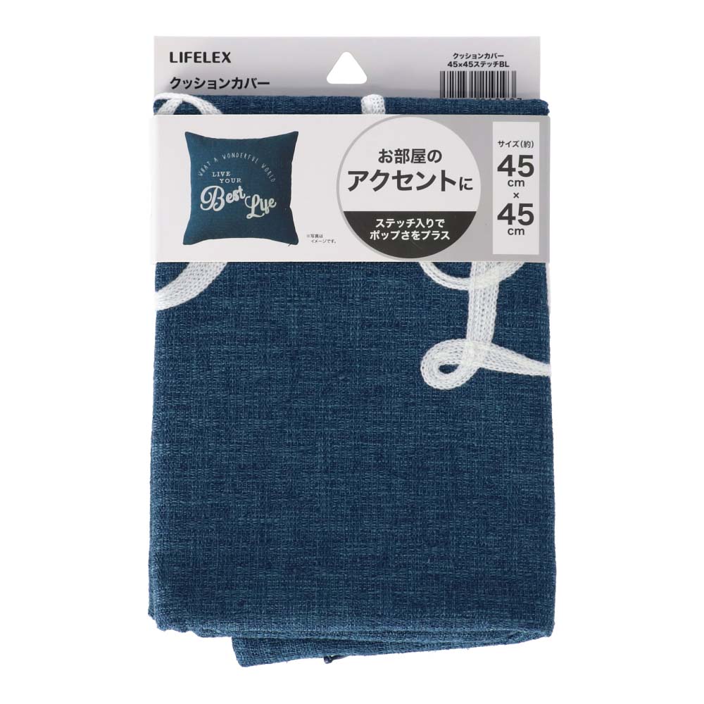 LIFELEX　クッションカバー　ステッチ　４５×４５ｃｍ　ブルー ステッチブルー
