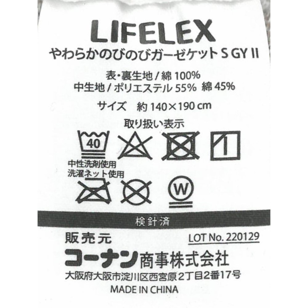 コーナン オリジナル LIFELEX やわらかのびのび ガーゼケットS グレーII