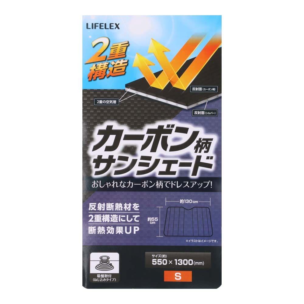 LIFELEX 断熱サンシェード　カーボン柄　Ｓ　ＫＡＫ０７－３９０９ Ｓ