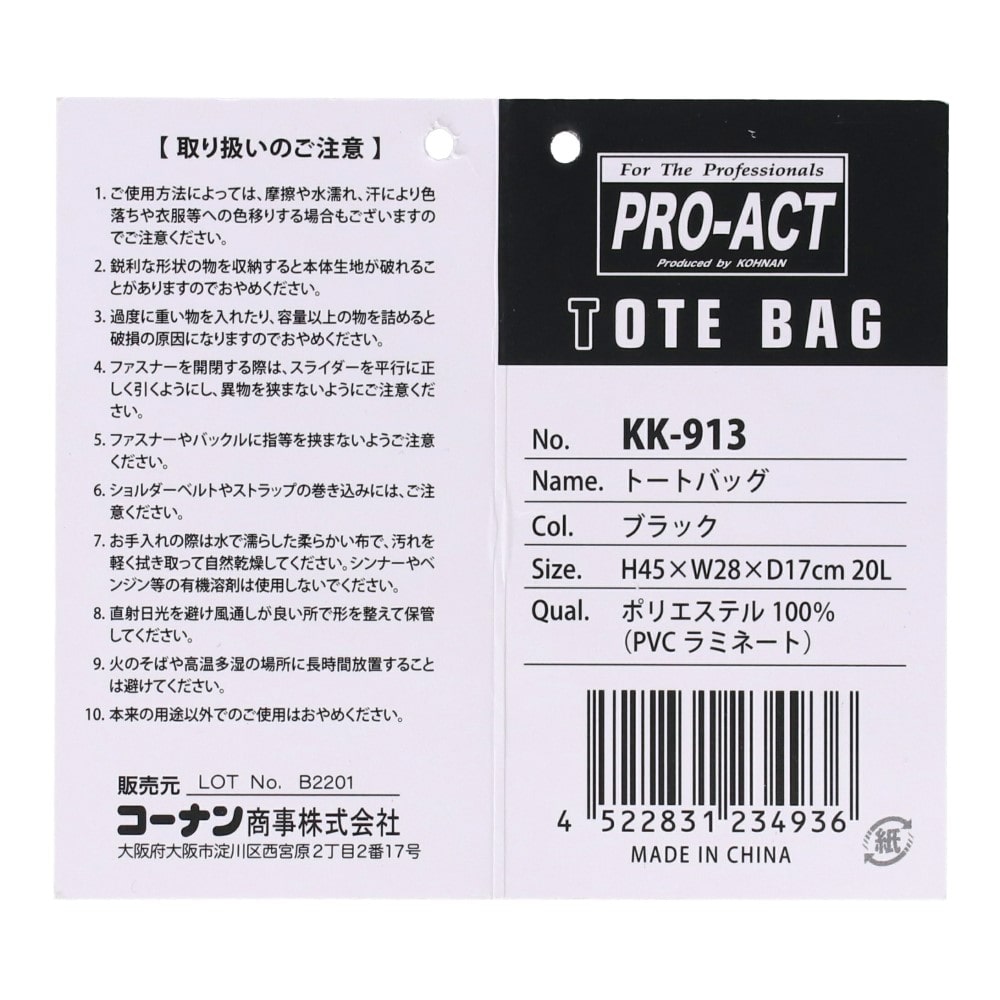 PROACT トートバッグ　ブラック　２０Ｌ　ＫＫ－９１３ ブラック