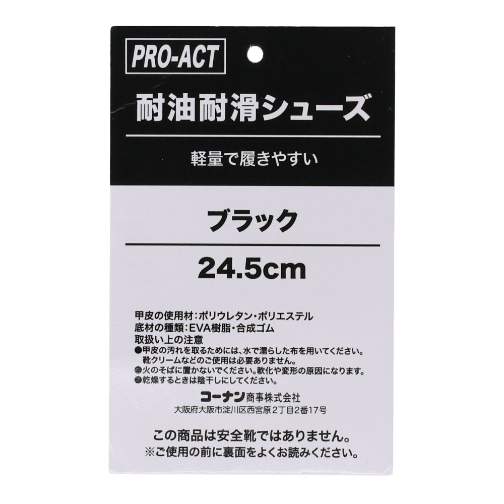 PROACT 耐油耐滑シューズ黒　２４．５ｃｍ 黒 24.5
