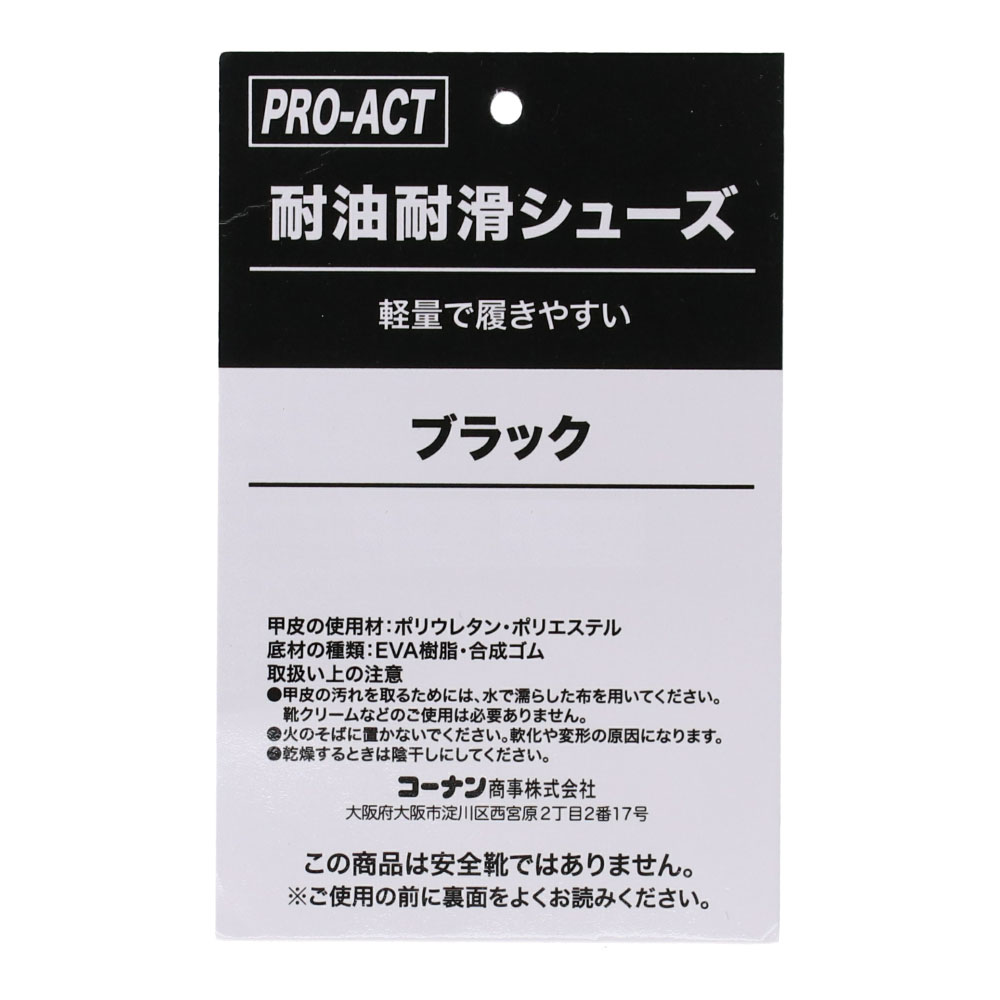 PROACT 耐油耐滑シューズ黒　２５．０ｃｍ 黒 25.0