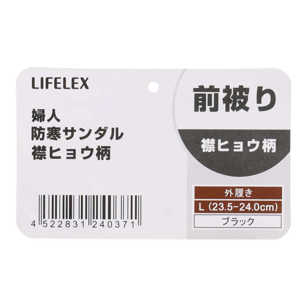 LIFELEX 婦人防寒サンダル　襟ヒョウ柄　ブラック　Ｌ　２３．５－２４．０ｃｍ Ｌ　２３．５－２４．０ｃｍ