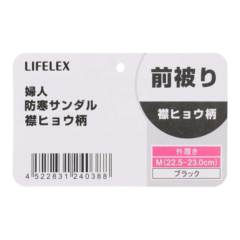 LIFELEX 婦人防寒サンダル　襟ヒョウ柄　ブラック　Ｍ　２２．５－２３．０ｃｍ Ｍ　２２．５－２３．０ｃｍ