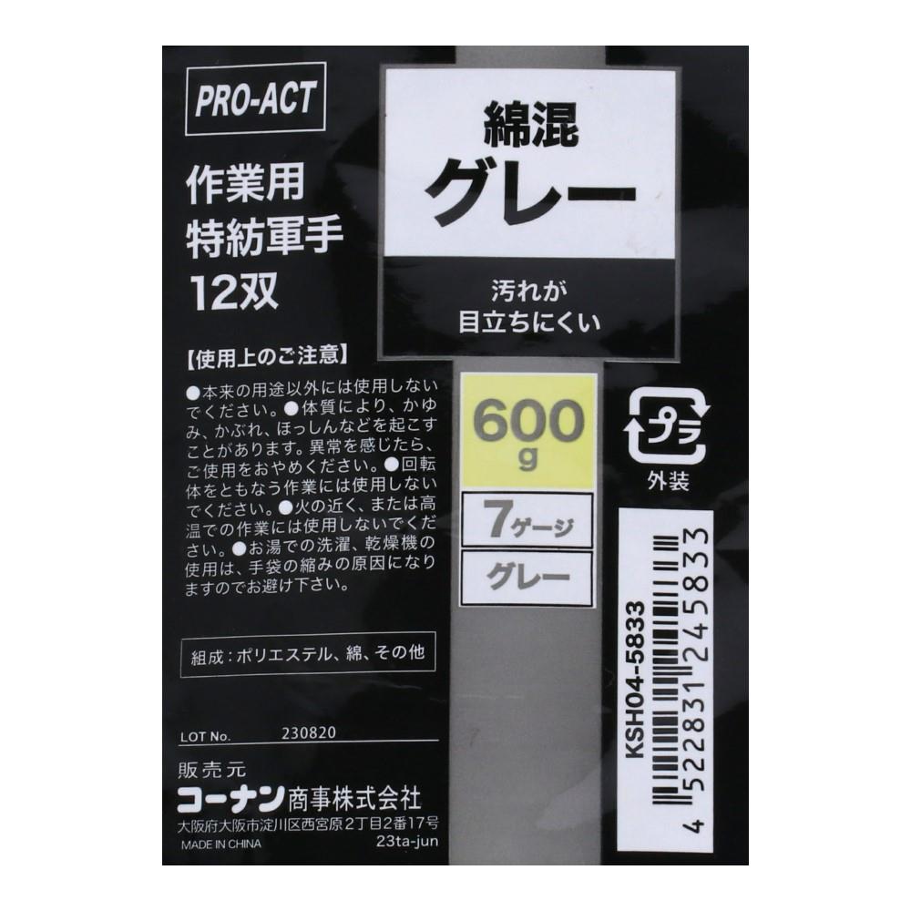 PROACT グレー軍手１２双　グレー色　６００ｇ　７Ｇ