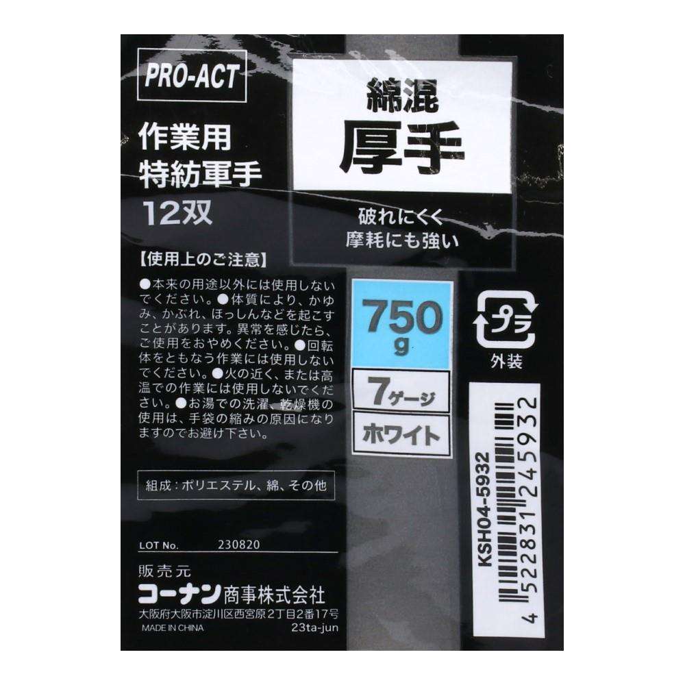 PROACT 作業用特紡軍手１２双　７５０ｇ　７Ｇ　ホワイト