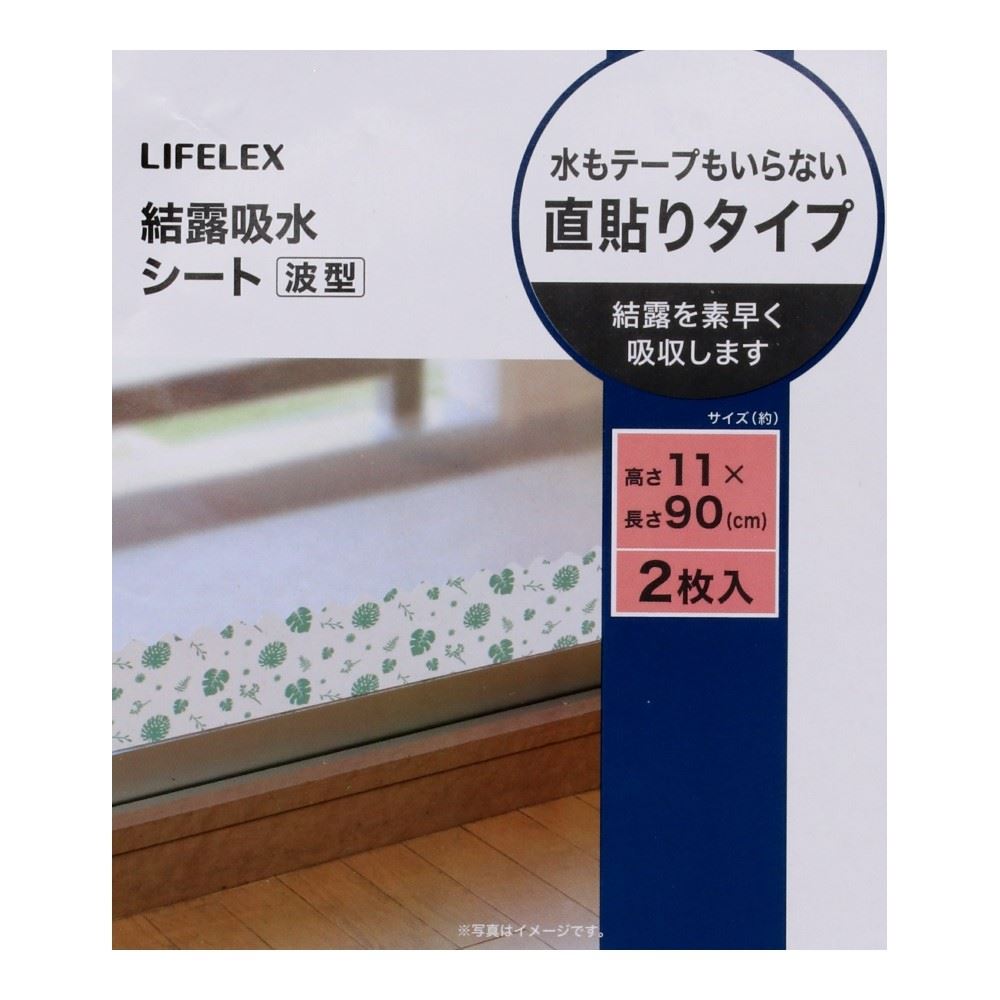 LIFELEX　結露吸水シート波（Ｈ１１）２Ｐ　約１１ｃｍ×９０ｃｍ 11×90ｃｍ