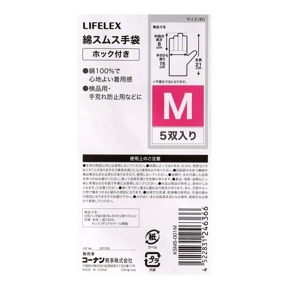 LIFELEX　綿スムス手袋　ホック付　５双入り　Ｍサイズ　綿１００％ M