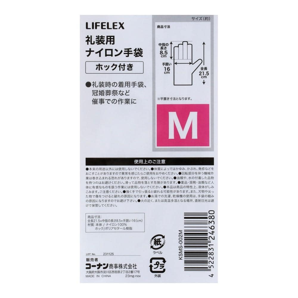 LIFELEX　礼装用ナイロン手袋　Ｍサイズ　ナイロン１００％ M
