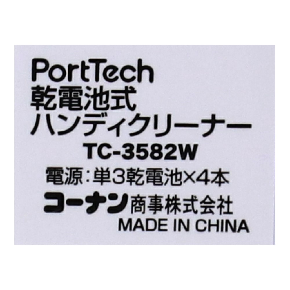 PortTech 乾電池式ハンディークリーナー コードレス　ホワイト　ＴＣ－３５８２Ｗ ホワイト