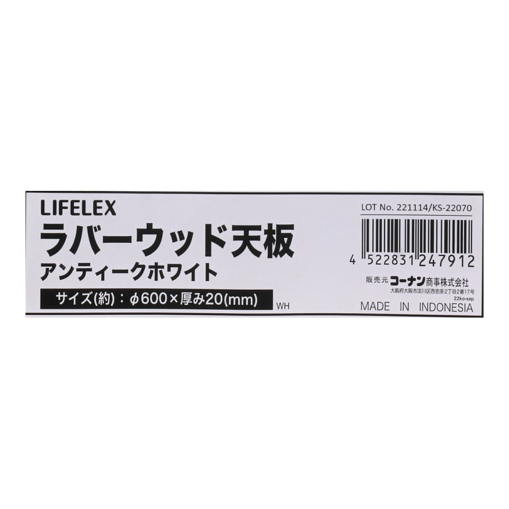 LIFELEX　ラバーウッド天板　アンティークホワイト　６００×６００×２０ｍｍ