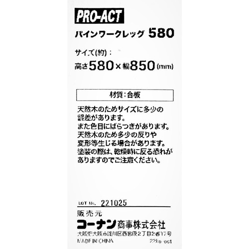 PROACT　パインワークレッグ　５８０　Ｈ５８０×Ｗ８５０ 580×850mm