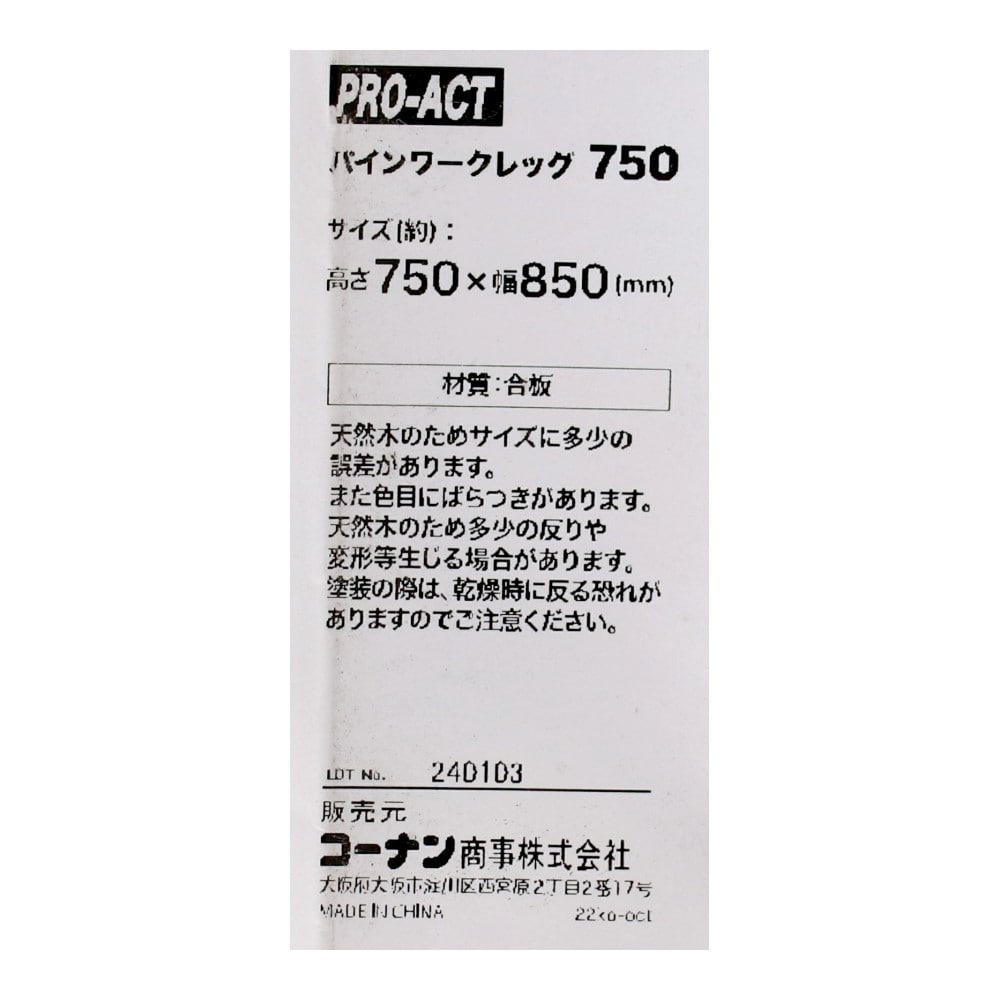 PROACT　パインワークレッグ　７５０　Ｈ７５０×Ｗ８５０ 750×850mm