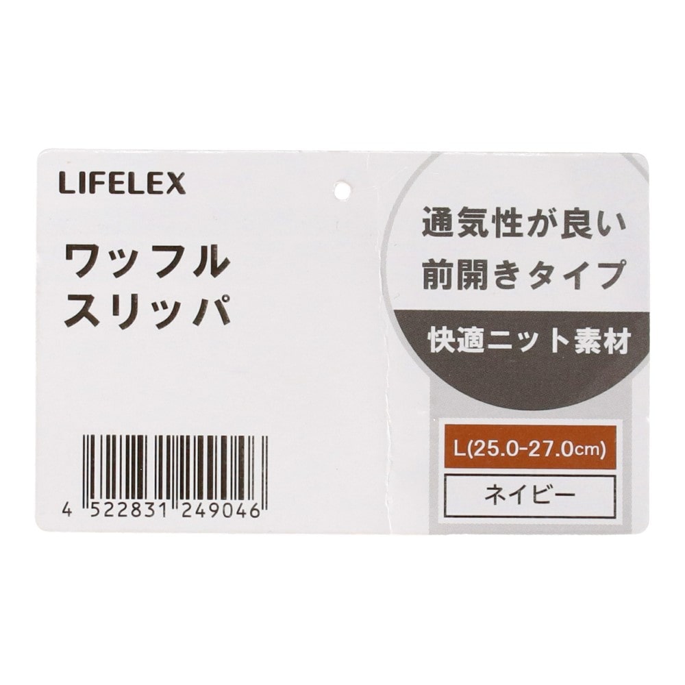 LIFELEX　ワッフルスリッパ　ネイビー　Ｌ L