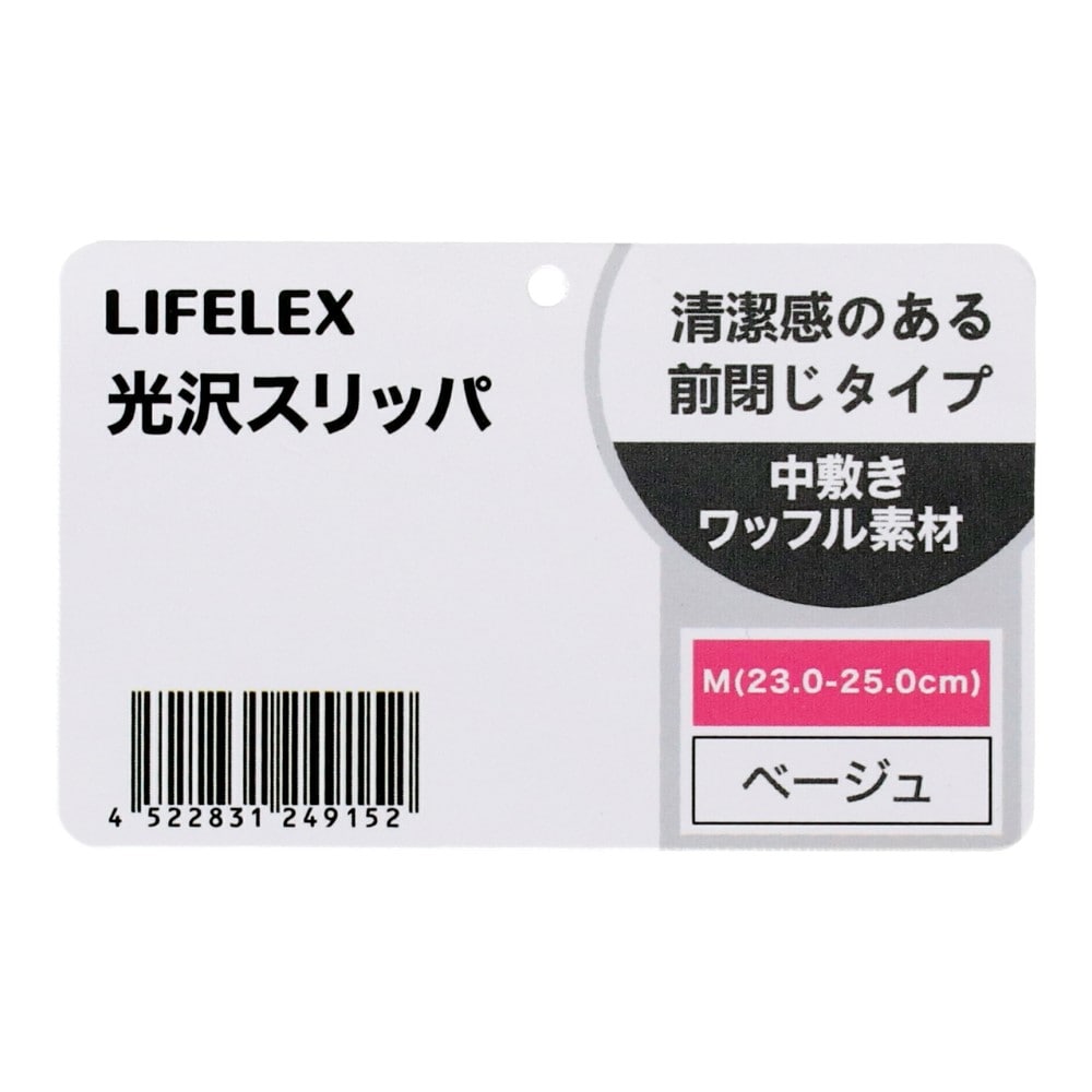 LIFELEX　光沢スリッパ　ベージュ　Ｍ M