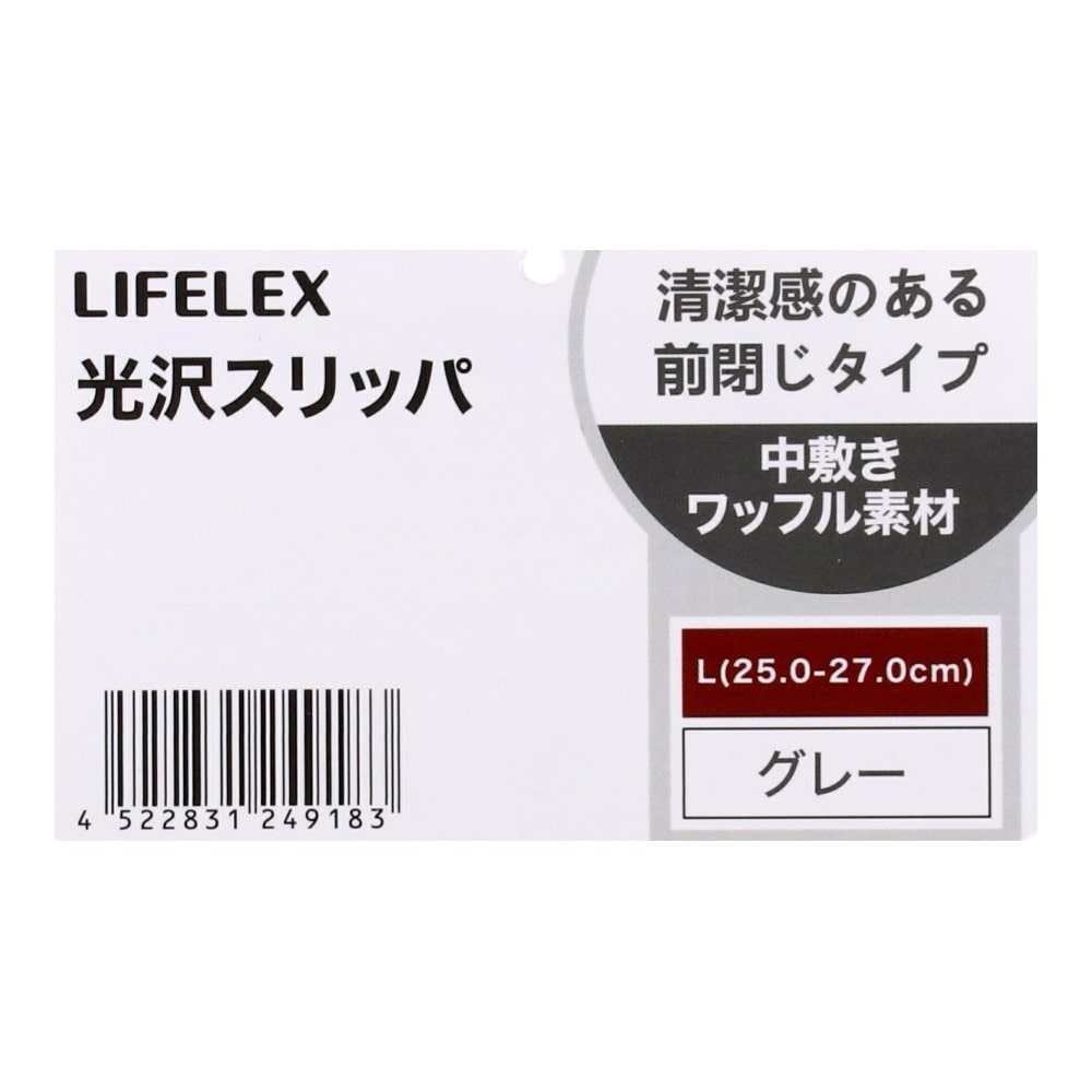 LIFELEX　光沢スリッパ　グレー　Ｌ L