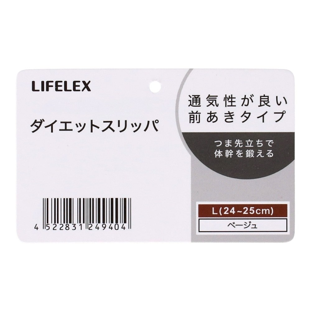 LIFELEX　ダイエットスリッパ　ベージュ　Ｌ L