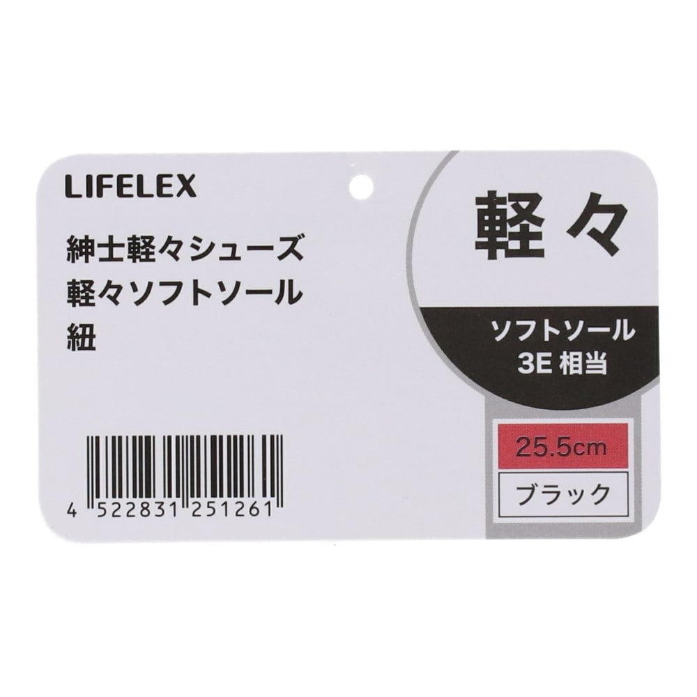 LIFELEX　紳士軽々シューズ　軽々ソフトソール　紐　ブラック　２５．５ｃｍ 25.5cm